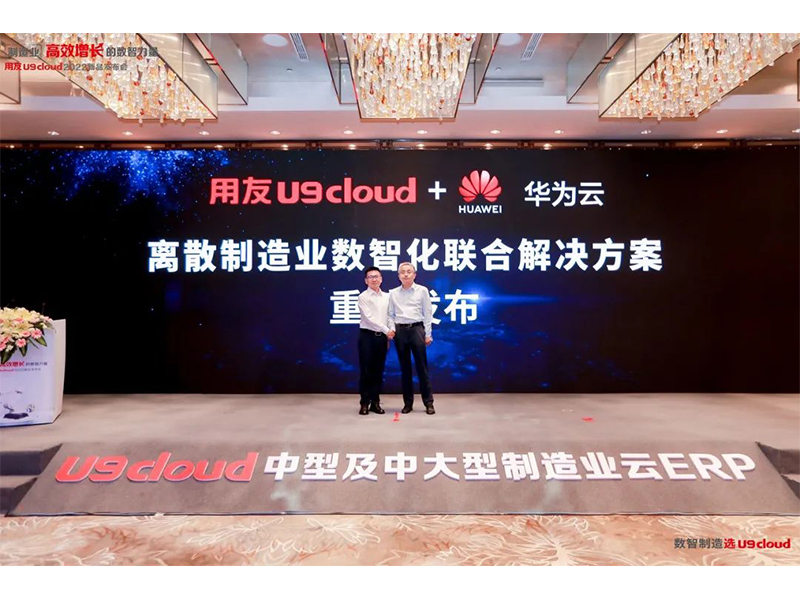 重磅發(fā)布！制造業(yè)云ERP冠軍產品用友U9 cloud新品盛裝面世