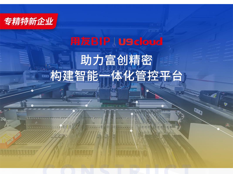 替代國外產(chǎn)品，用友U9 cloud打造中國數(shù)智制造未來！